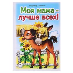 Моя мама лучше всех (Стихи для малышей)
