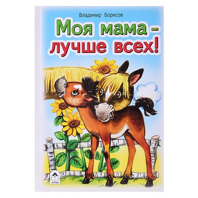 Моя мама лучше всех (Стихи для малышей)