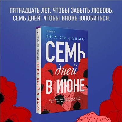 Эксмо Тиа Уильямс "Семь дней в июне"