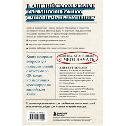 Эксмо Альберт Шубаев "Английский в деталях. Изучаем тонкости языка с @VeryEnglish!"