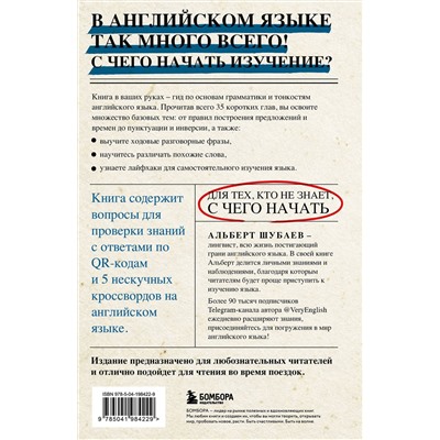 Эксмо Альберт Шубаев "Английский в деталях. Изучаем тонкости языка с @VeryEnglish!"
