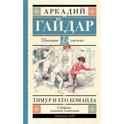 АСТ Гайдар А.П. "Тимур и его команда"
