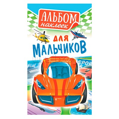 Альбом наклеек (А6) "Для мальчиков"