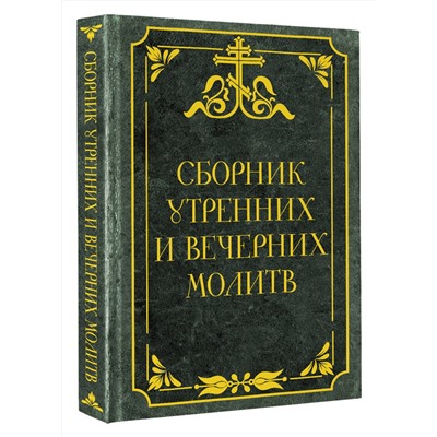 АСТ . "Сборник утренних и вечерних молитв"
