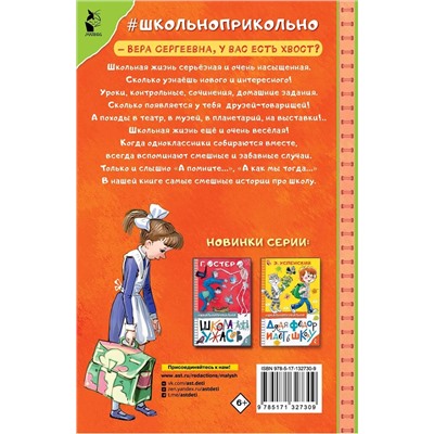 АСТ Осеева В.А., Пивоварова И.М., Драгунский В.Ю. "Самые смешные рассказы про школу"