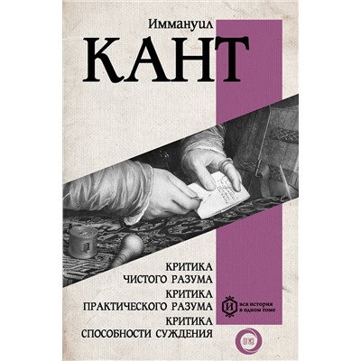 АСТ Иммануил Кант "Критика чистого разума. Критика практического разума. Критика способности суждения"