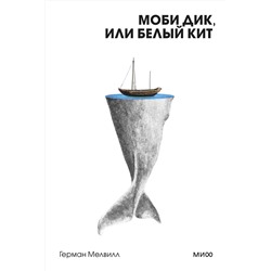 469425 Эксмо Герман Мелвилл "Моби Дик, или Белый Кит. Вечные истории. Покет. Белая серия"