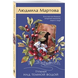Эксмо Людмила Мартова "Туман над темной водой"