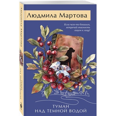 Эксмо Людмила Мартова "Туман над темной водой"