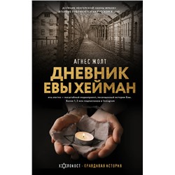 АСТ Агнес Жолт "Дневник Евы Хейман"