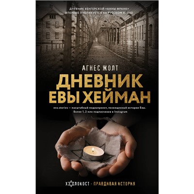 АСТ Агнес Жолт "Дневник Евы Хейман"
