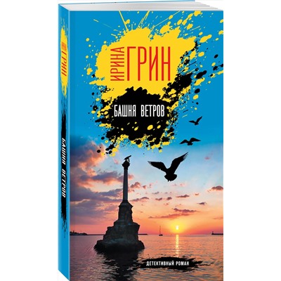 Эксмо Ирина Грин "Башня ветров"