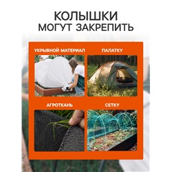 Набор колышков для зажима укрывного материала с грунтозацепами, h=24 см, набор 10 шт., Greengo