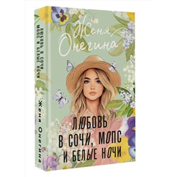 АСТ Женя Онегина "Любовь в Сочи, мопс и белые ночи"