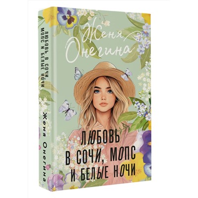 АСТ Женя Онегина "Любовь в Сочи, мопс и белые ночи"