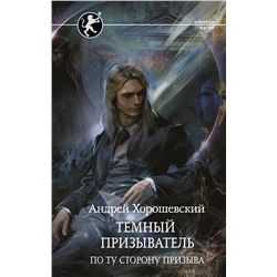 374845 АСТ Андрей Хорошевский "Темный призыватель. По ту сторону призыва"