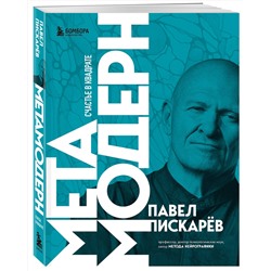 Эксмо Павел Пискарев "Метамодерн. Счастье в квадрате (новое оформление)"