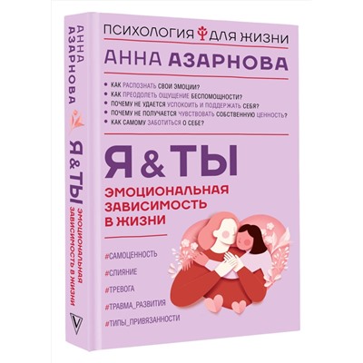 АСТ Анна Азарнова "Эмоциональная зависимость в жизни. Я & Ты"