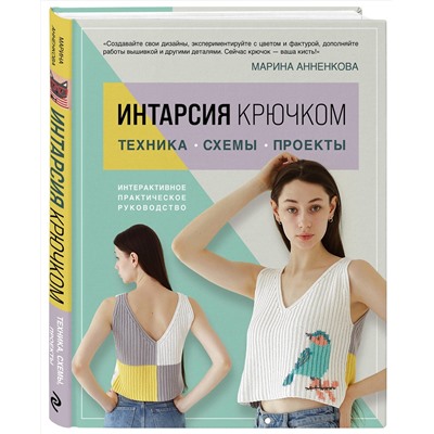 Эксмо Марина Анненкова "ИНТАРСИЯ крючком. Техника, схемы, проекты. Интерактивное практическое руководств"