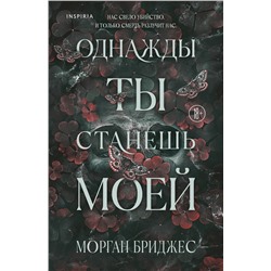 Эксмо Морган Бриджес "Однажды ты станешь моей"