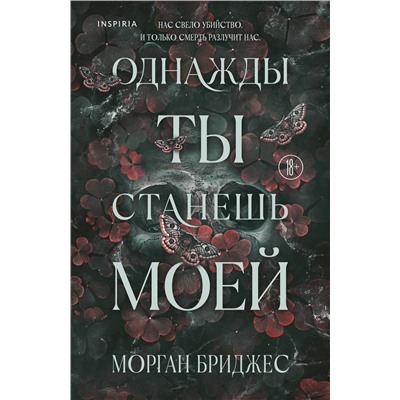 Эксмо Морган Бриджес "Однажды ты станешь моей"