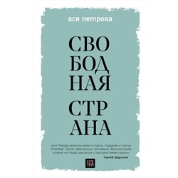 Эксмо Ася Петрова "Свободная страна"