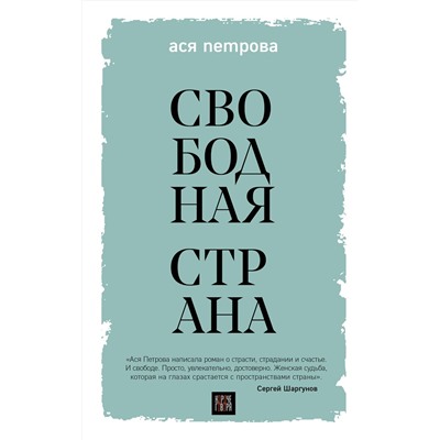 Эксмо Ася Петрова "Свободная страна"