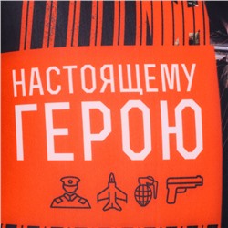 Подушка декоративная антистресс «Настоящему герою», 20 х 20 см