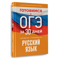 АСТ И. В. Текучева, Л. С. Степанова "Готовимся к ОГЭ за 30 дней. Русский язык"