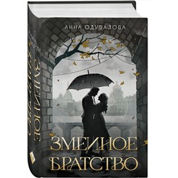 Эксмо Анна Одувалова "Змеиное братство"