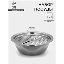Набор посуды из нержавеющей стали «Помощник», d=28 см (миска), h=9.4 см (тёрка)