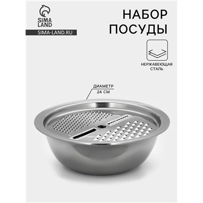 Набор посуды из нержавеющей стали «Помощник», d=28 см (миска), h=9.4 см (тёрка)