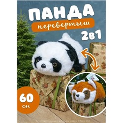 Мягкая игрушка Перевертыш Белая Панда и Красный Енот, 60 см
