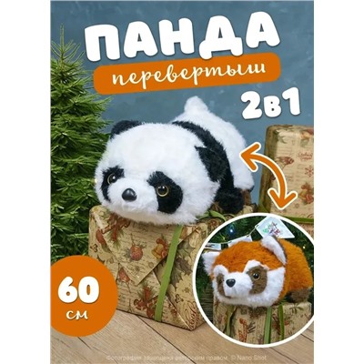 Мягкая игрушка Перевертыш Белая Панда и Красный Енот, 60 см