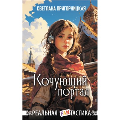 АСТ Светлана Пригорницкая "Кочующий портал"