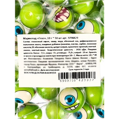 Мармелад «Глаз», набор, 10 г × 50 шт.
