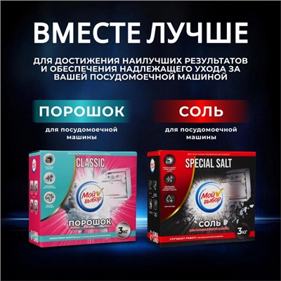 Соль для посудомоечной машины "Мой Выбор", 3 кг