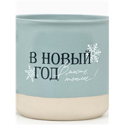 Кружка новогодняя керамическая «В новый год месте теплее», 400 мл, ручная работа