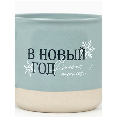 Кружка новогодняя керамическая «В новый год месте теплее», 400 мл, ручная работа