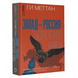 АСТ Ги Меттан "Запад-Россия: Тысячелетняя война. История русофобии от Карла Великого до украинского кризиса"