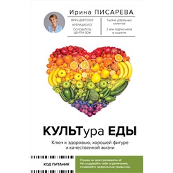 АСТ Ирина Писарева "КУЛЬТура ЕДЫ"