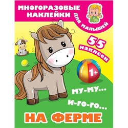 АСТ Дмитриева В.Г. "Му-му, Иго-го. На ферме"