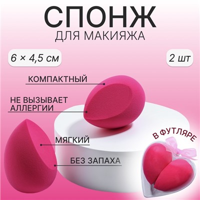 Спонжи для макияжа «Сердце», в футляре, набор - 2 шт., цвет розовый
