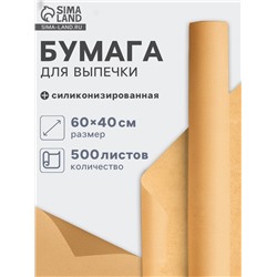 Бумага для выпечки силиконизированная, 40×60 см, пергамент, 500 листов, коричневая