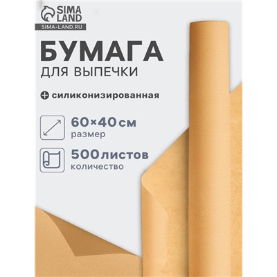 Бумага для выпечки силиконизированная, 40×60 см, пергамент, 500 листов, коричневая