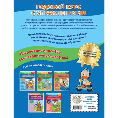 Эксмо Алина Алова "Годовой курс с упражнениями: для детей 2-3 лет"