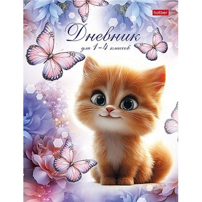 Дневник для младших классов (твердая обложка) "Пушистик и бабочки" Со справ.инф. (094888) 36124 Хатбер