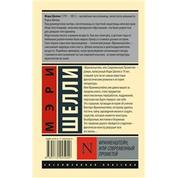 АСТ Мэри Шелли "Франкенштейн, или Современный Прометей"