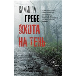 АСТ Камилла Гребе "Охота на тень"