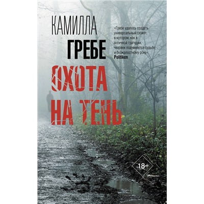 АСТ Камилла Гребе "Охота на тень"